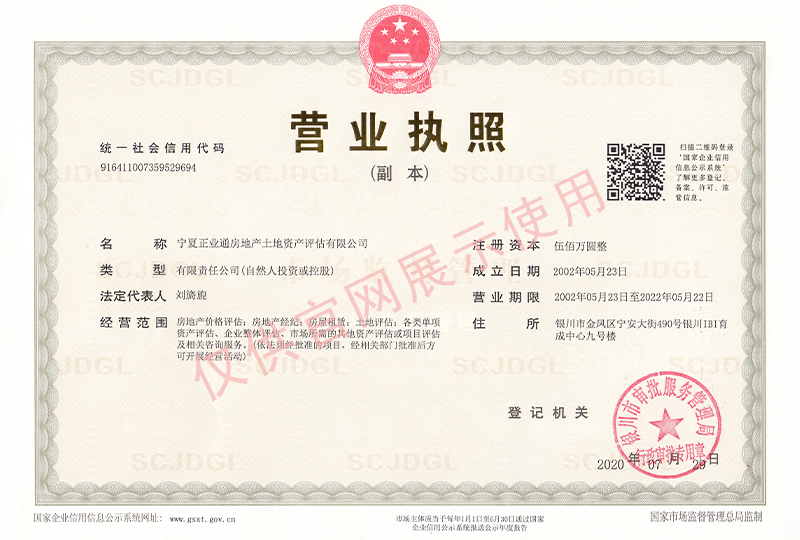 正業(yè)通評估公司營業(yè)執(zhí)照