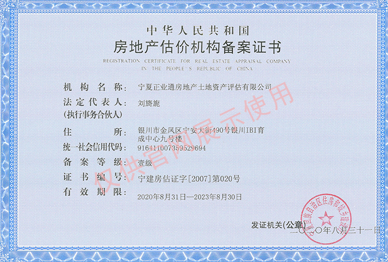 房地產(chǎn)估價機構(gòu)備案證書