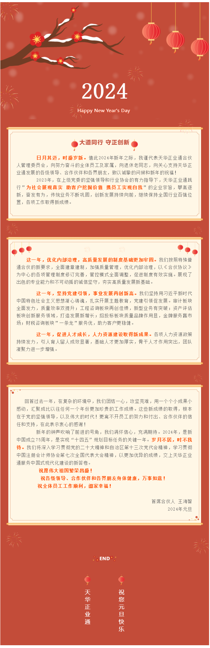 大道同行 守正創新 _ 2024年新年致辭.png